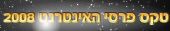 מזבלה בטקס פרסי האינטרנט 2008