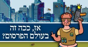 אז ככה זה בעולם הפרסום