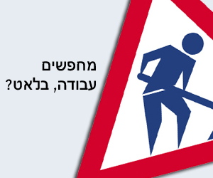 לוח הדרושים של המזבלה