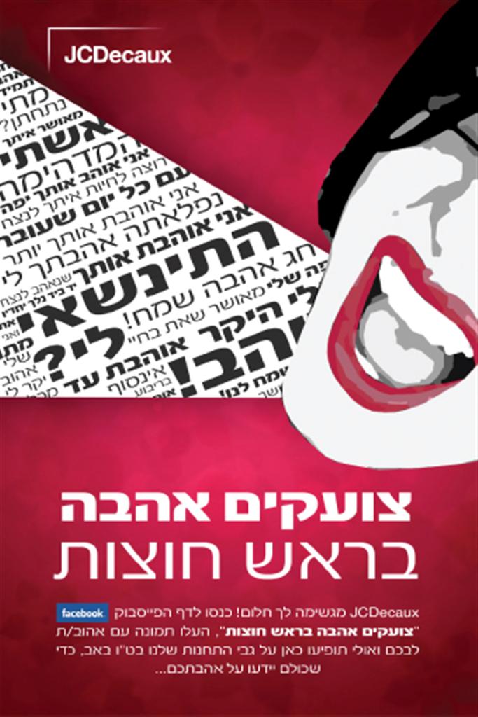צועקים אהבה בראש חוצות - JCDecaux ישראל