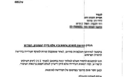 מכתב הדרישה להורדת השילוט כפי שנשלח על ידי עיריית רמת השרון