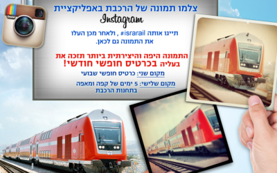 רכבת ישראל: התחנה הבאה - אינסטגרם