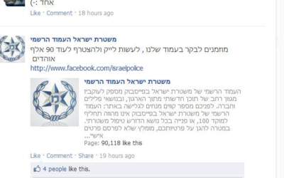 משטרת ישראל עושה ספאמינג בפייסבוק?