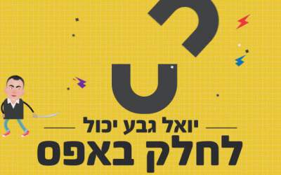 קמפיין הומוריסטי: יואל גבע הוא הצ'אק נוריס הישראלי