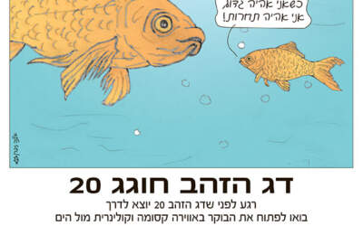 ברנז'ה: דג הזהב ה-20 של רשת שוקן יוצא לדרך