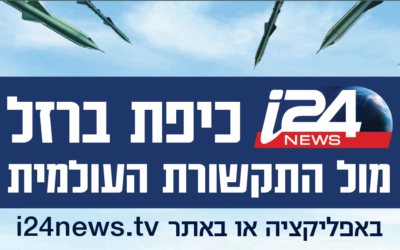 ראובני בקמפיין משולב לערוץ חדשות i24 - כיפת ברזל מול התקשורת העולמית
