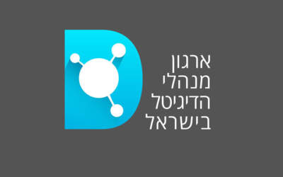 ארגון מנהלי הדיגיטל בישראל