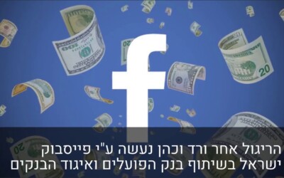 פייסבוק ישראל - הכול בשביל כסף?